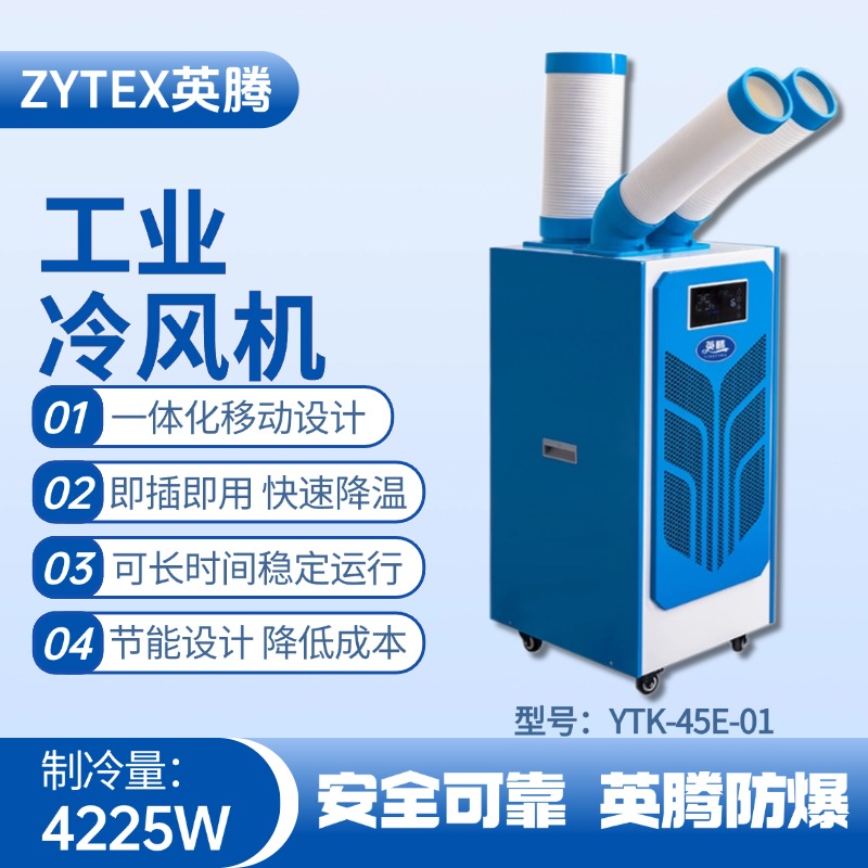 YTK-45E-01 移動空調