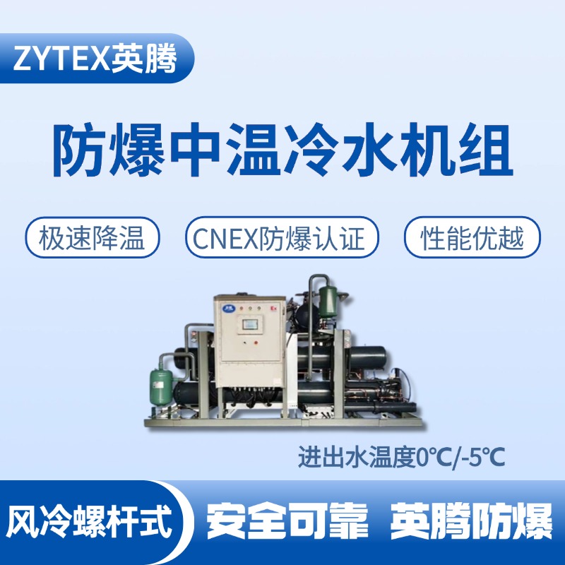 防爆中溫風冷螺桿式水冷機組 進出水溫度0℃／