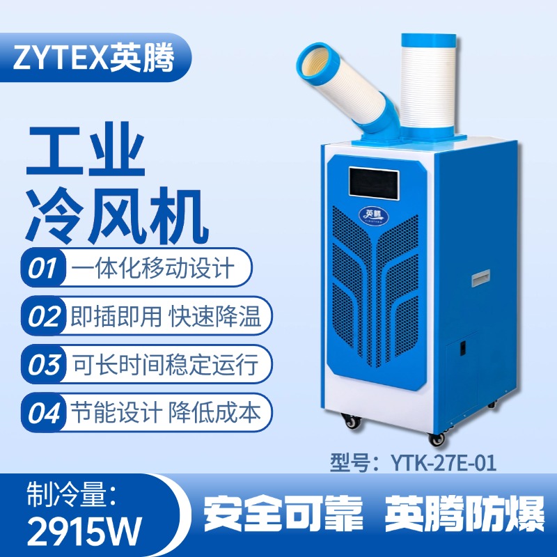YTK-27E-01 移動空調