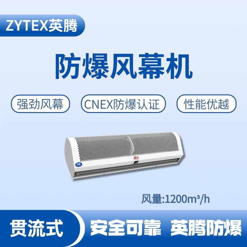 BFM-120GL 貫流式防爆風幕機