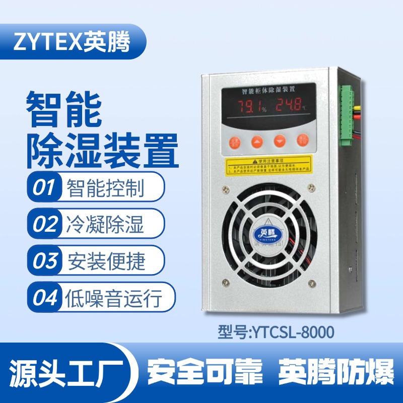 YTCSL-8000智能型除濕裝置