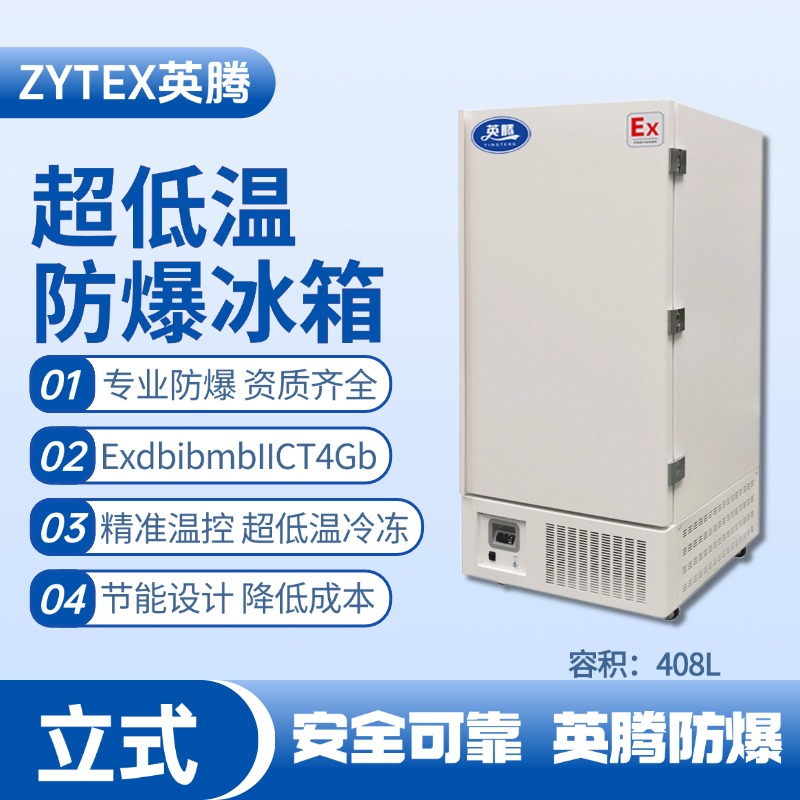 BL-1200(D408L)立式超低溫防爆冰箱