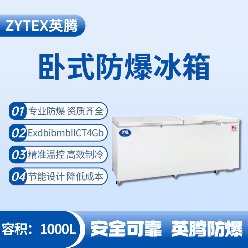 BL-450(WS1000L)臥式防爆冰箱