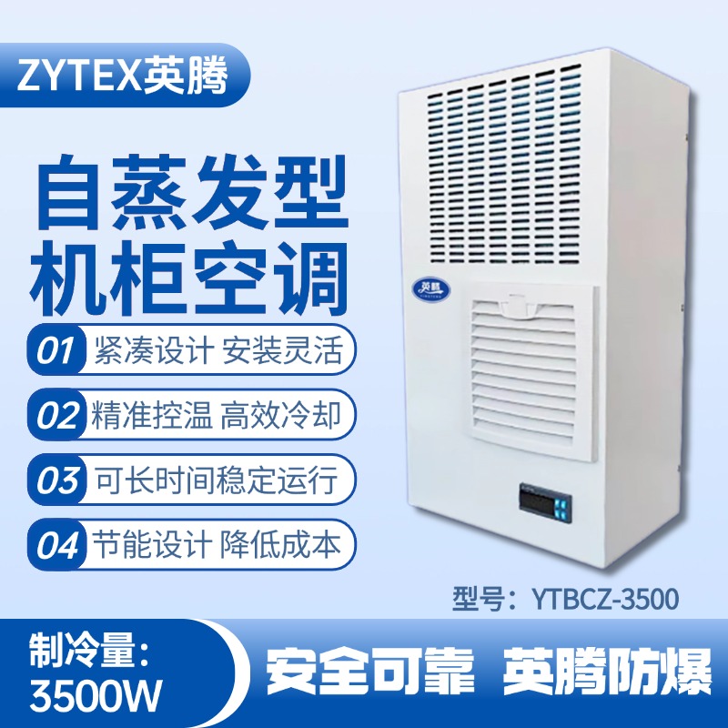 YTBCZ-3500自蒸發機柜空調