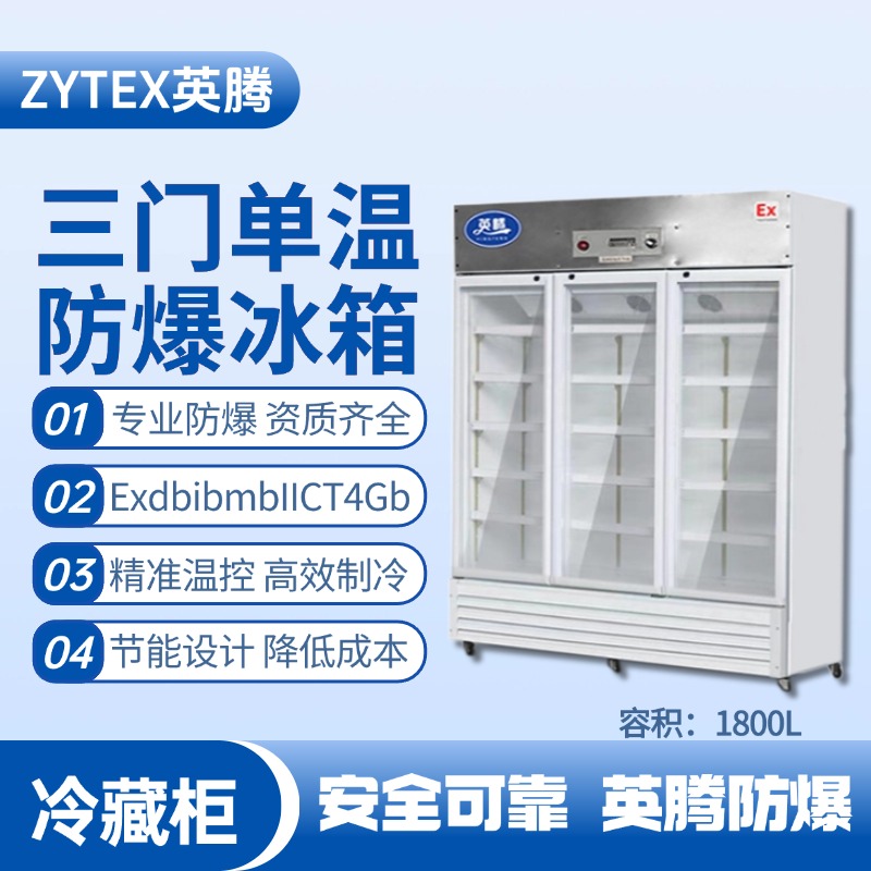 BL-900(BL1800L)三門單溫防爆冷藏柜