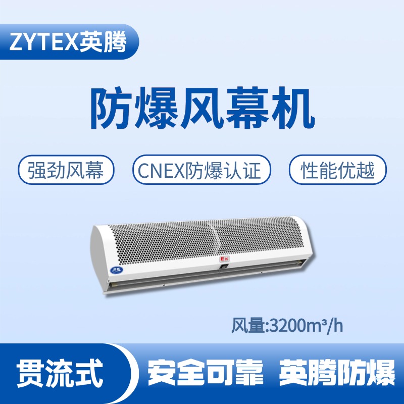 BFM-320GL 貫流式防爆風幕機