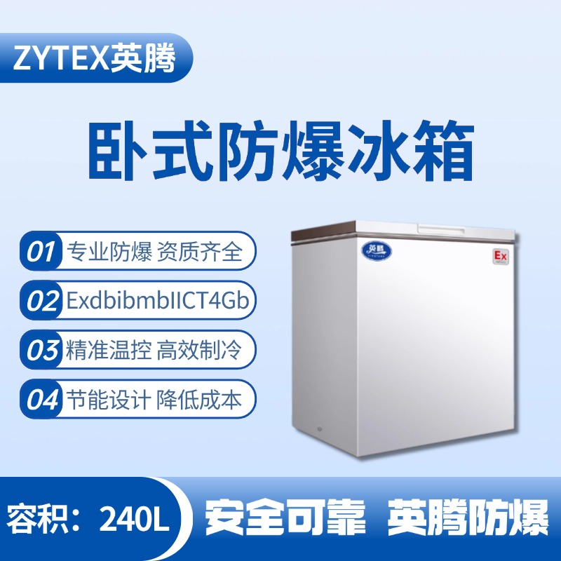 BL-450(WS240L)臥式防爆冰箱