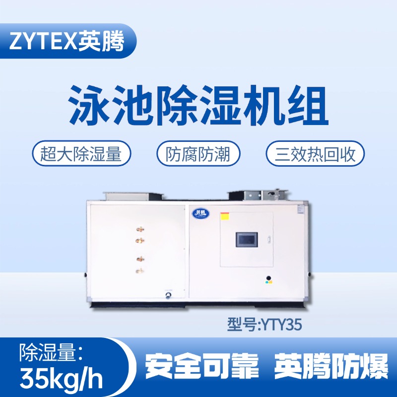 YTY35泳池除濕空調機組