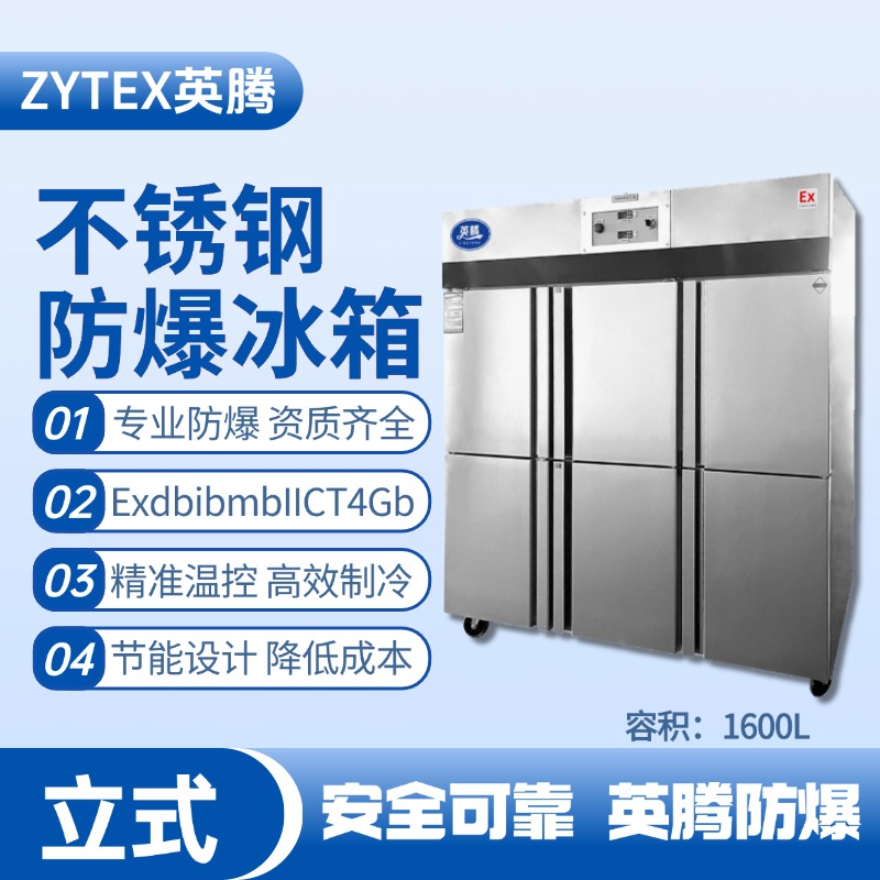 BL-600(BX1600L)1600升立式不銹鋼防爆冰箱