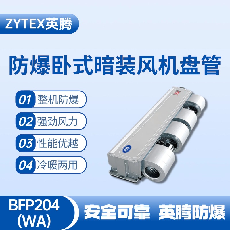 BFP204(WA) 臥式暗裝防爆風機盤管
