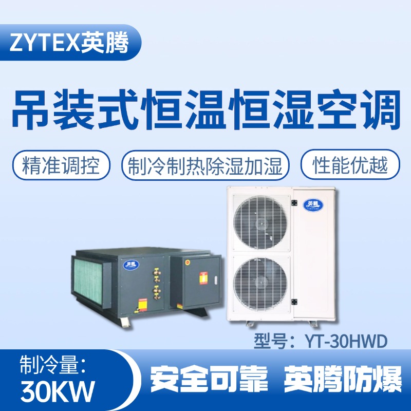 YT-30HWD 10匹吊裝恒溫恒濕空調機