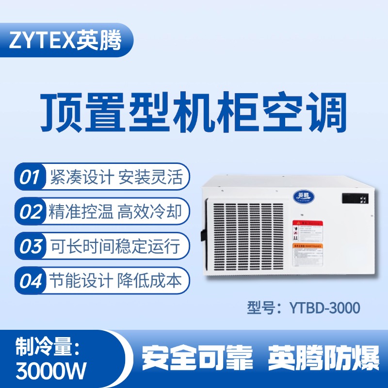 YTBD-3000頂置系列機柜空調