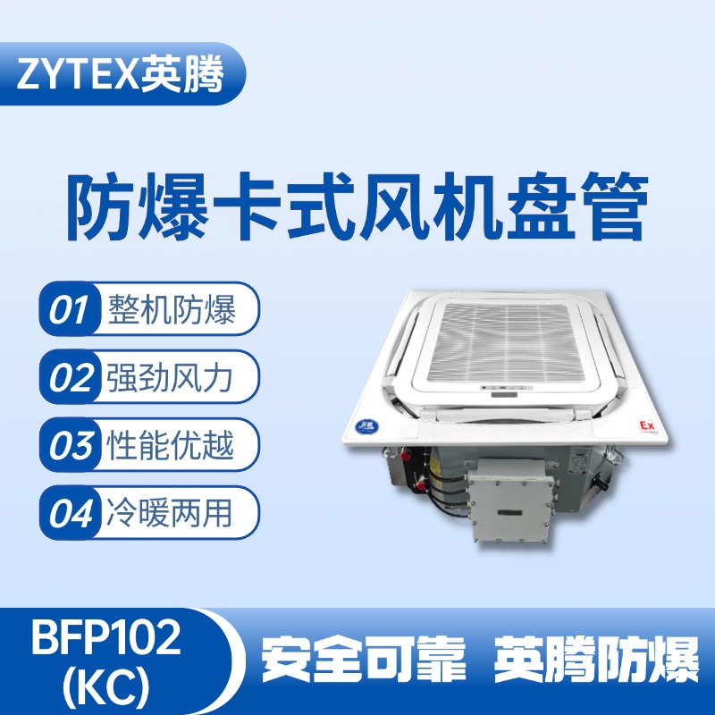BFP102(KC) 嵌入式防爆風機盤管