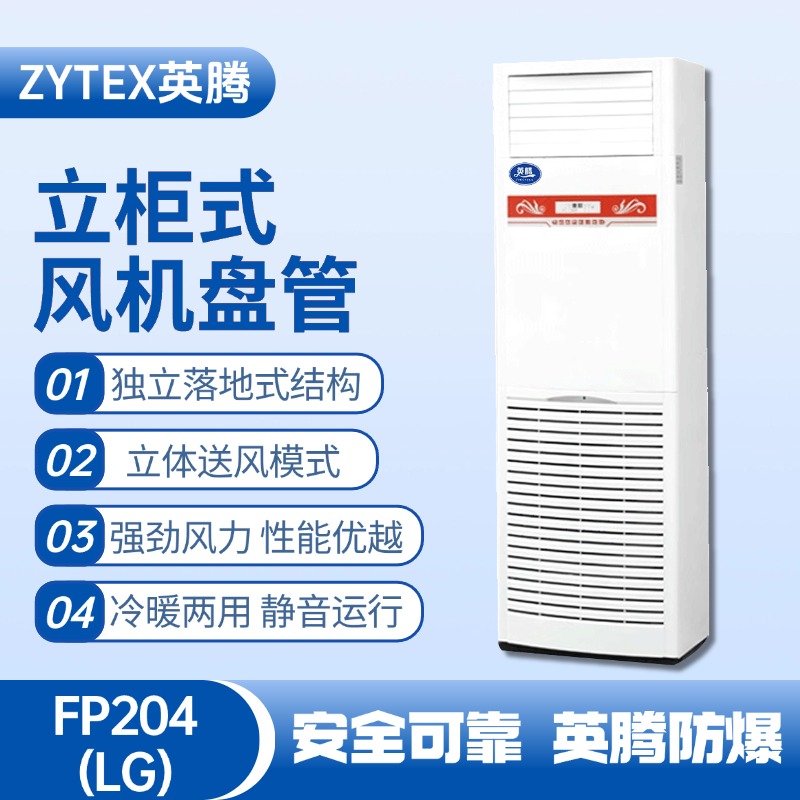 FP204（LG）立柱式風機盤管