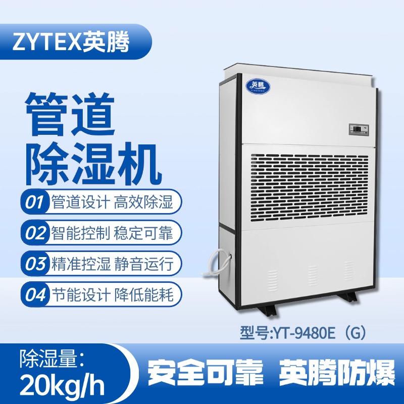 YT-9480E(G)管道除濕機