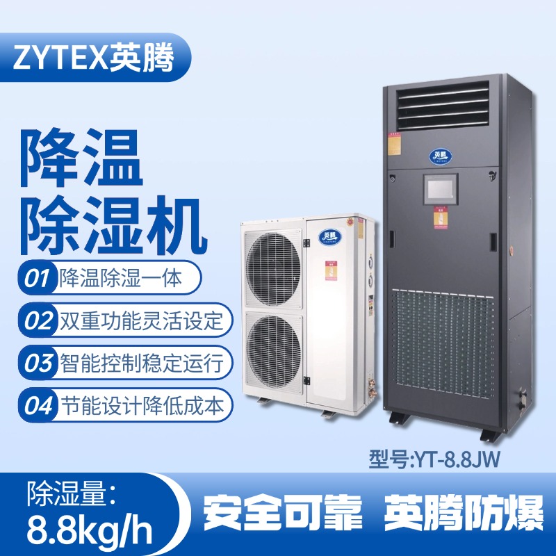 YT-8.8JW降溫除濕機(jī)