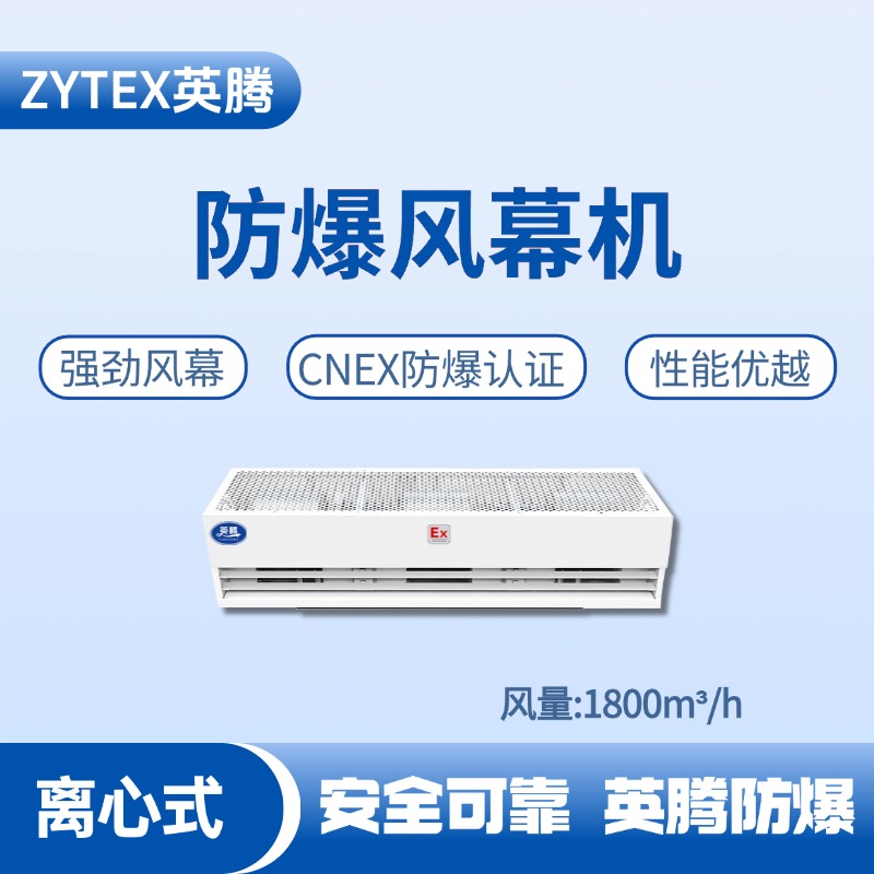 BFM-180LX 離心式防爆風幕機