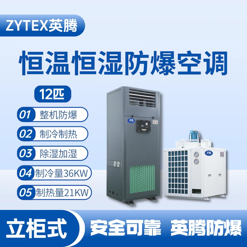 12匹立柜式防爆恒溫恒濕空調機
