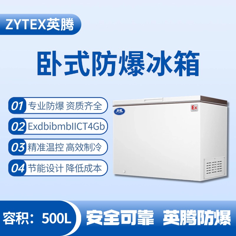 BL-450(WS500L)臥式防爆冰箱