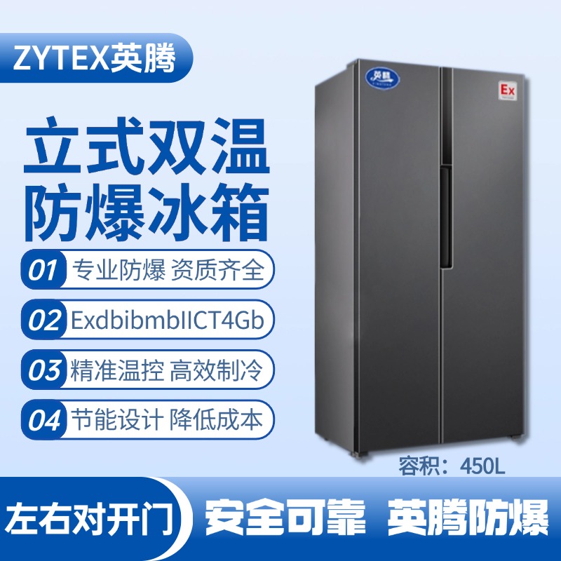 BL-200(LS450L) 450升左右雙開門雙溫防爆冰箱