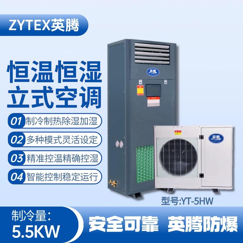 YT-5HW 2匹立柜式恒溫恒濕空調機