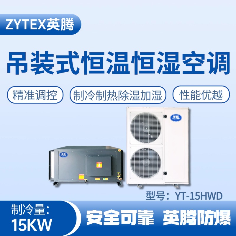 YT-15HWD 6匹吊裝恒溫恒濕空調機
