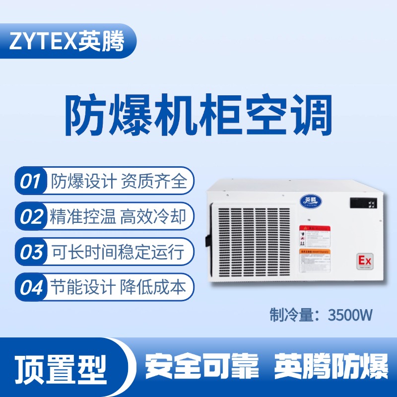 BKG-50-Ex3500Z頂置系列防爆機柜空調(diào)