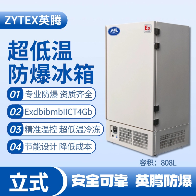 BL-1200(DL808L)立式超低溫防爆冰箱