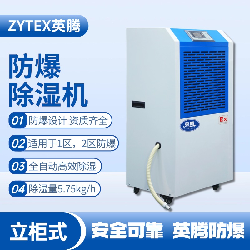 BCF-5.75 移動(dòng)防爆除濕機(jī)