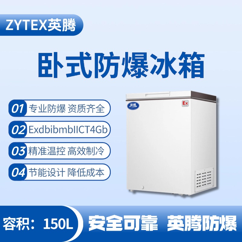 BL-450(WS150L)臥式防爆冰箱