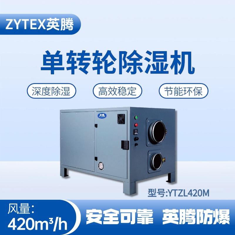 YTZL420M 單轉輪除濕機