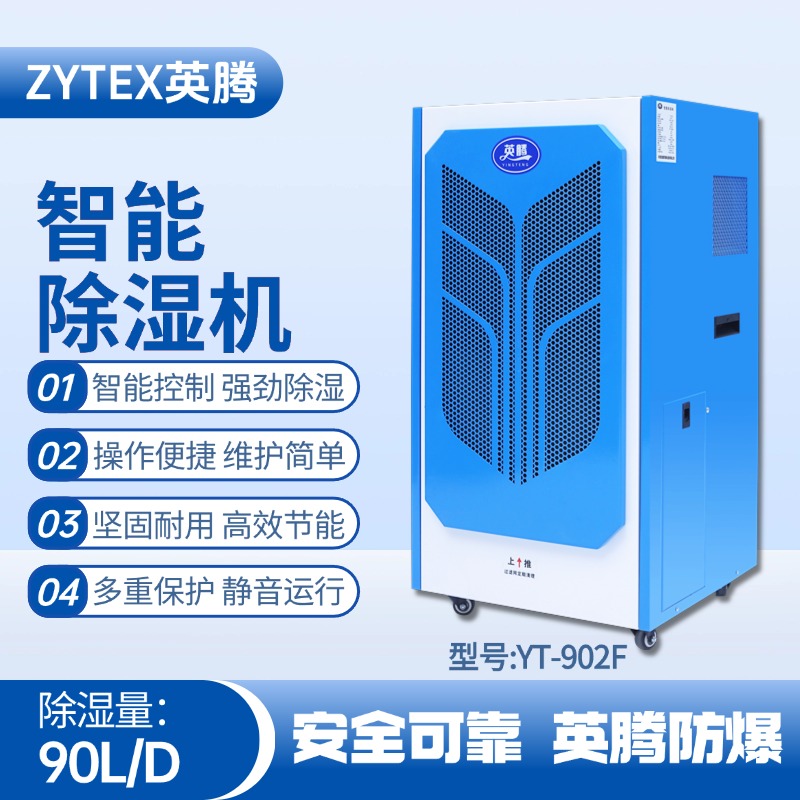 YT-902F 90升商用除濕機