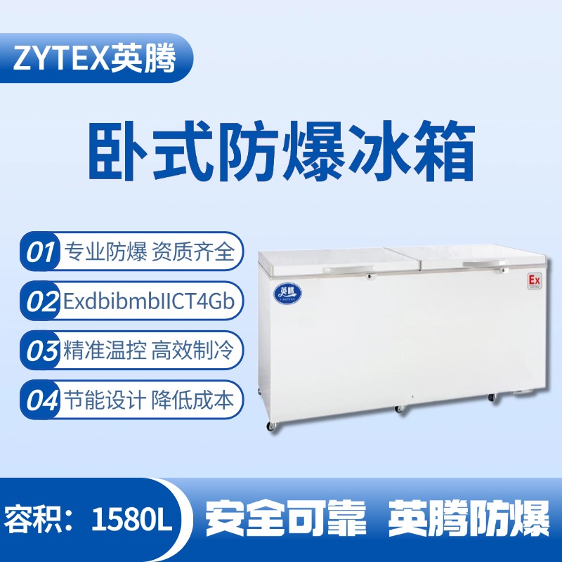 BL-450(WS1580L)臥式防爆冰箱
