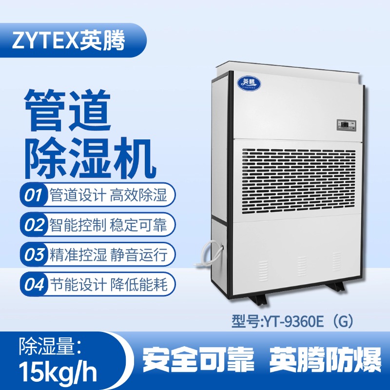 YT-9360E(G)管道除濕機