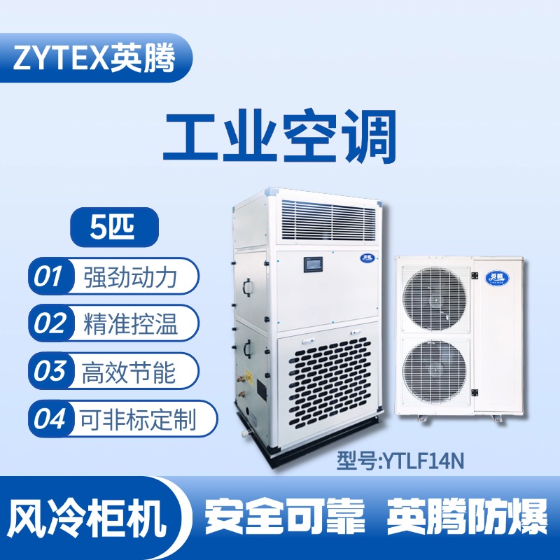 YTLF14N 5匹 風(fēng)冷柜式工業(yè)空調(diào)