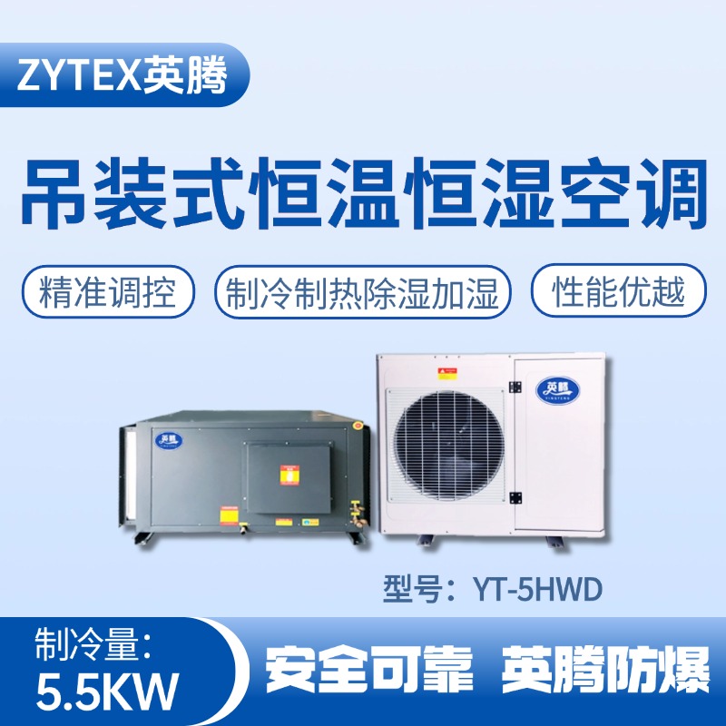 YT-5HWD 2匹吊裝恒溫恒濕空調機