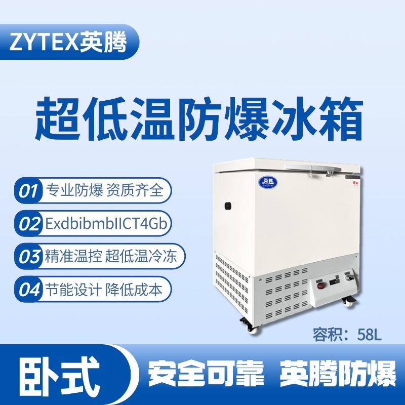 BL-1000(DW58L)臥式超低溫防爆冰箱