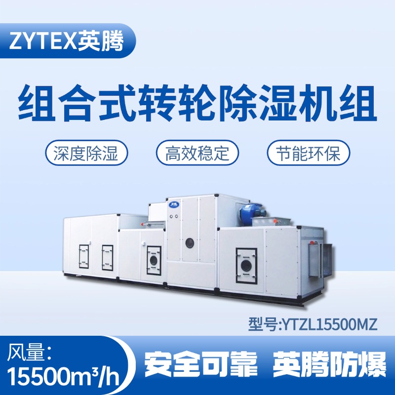 YTZL15500MZ 組合式轉輪除濕空調機組