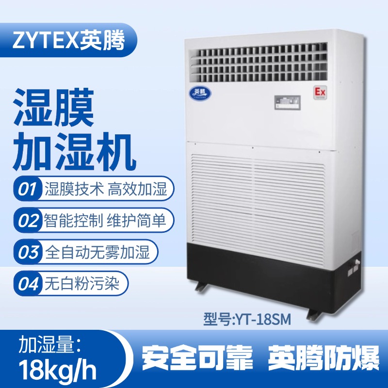 YT-18SM濕膜加濕機