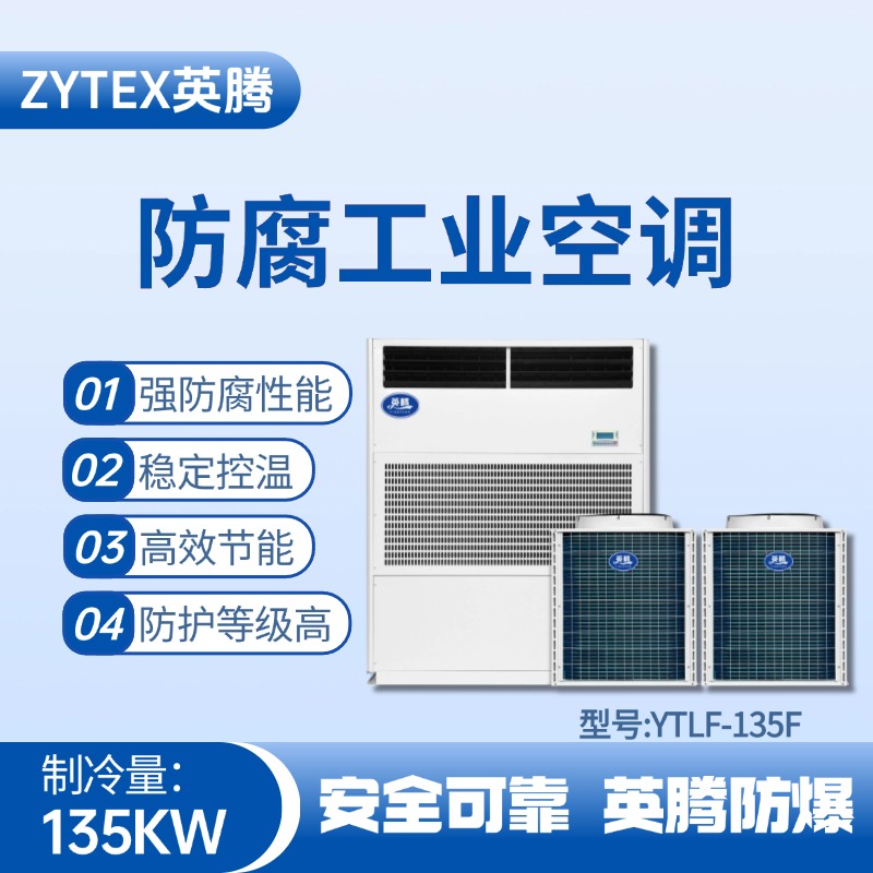 YTLF-135F防腐工業空調