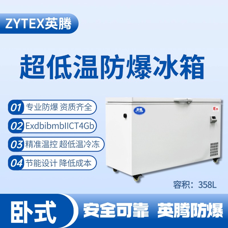 BL-1000(DW358L)臥式超低溫防爆冰箱