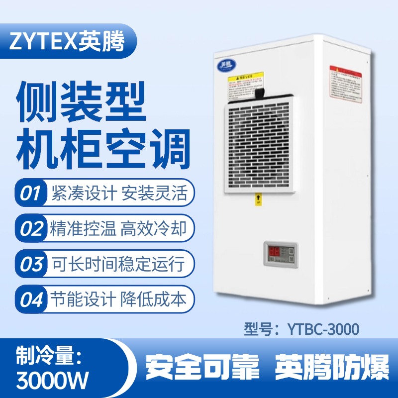 YTBC-3000側裝機柜空調