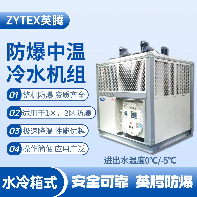 防爆中溫水冷箱式水冷機組 進出水溫度0℃／
