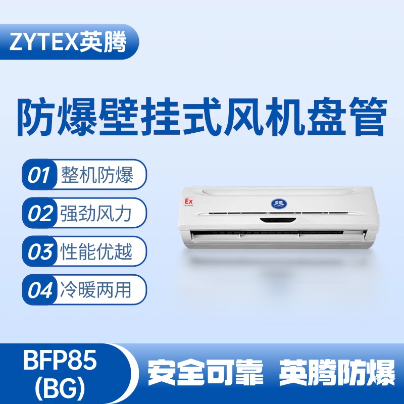 FP85(BG) 壁掛式防爆風機盤管