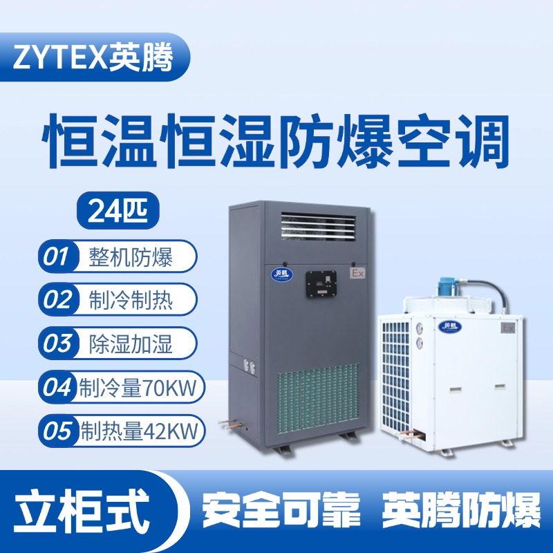 24匹立柜式防爆恒溫恒濕空調機