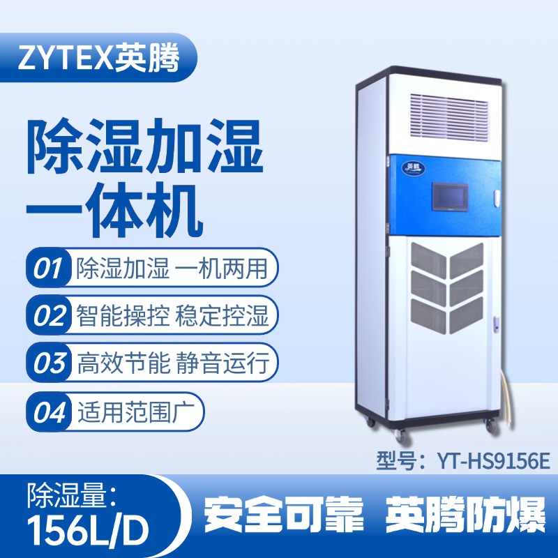 YT-HS9156E除濕加濕凈化一體機