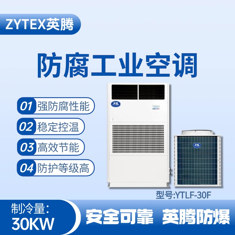 YTLF-30F防腐工業空調
