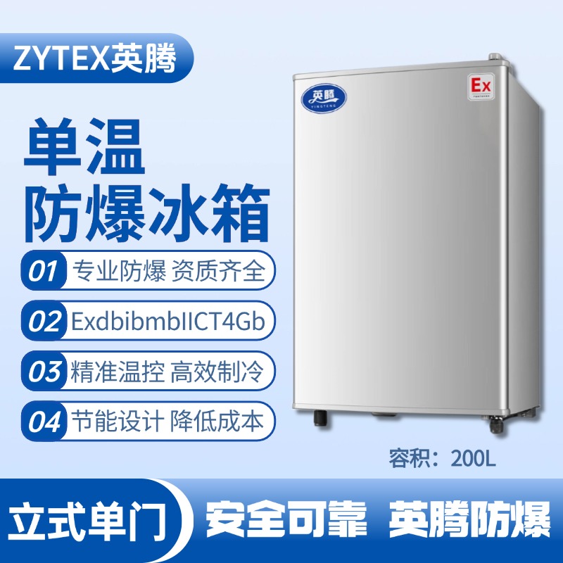 BL-200(LS200L)立式單門單溫防爆冰箱