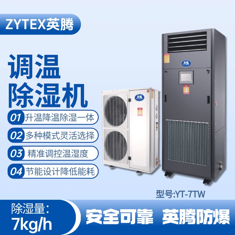 YT-7TW調溫除濕機