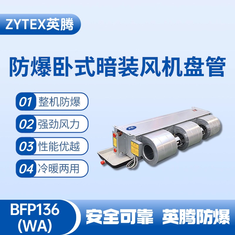 BFP136(WA) 臥式暗裝防爆風機盤管